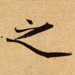 之
