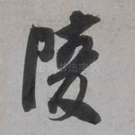 陵