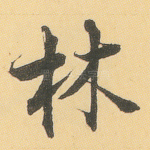 林