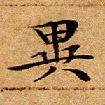 异