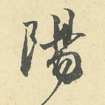 阳