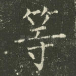 等
