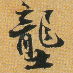 陇