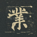 业
