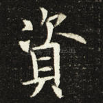 资