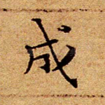 成