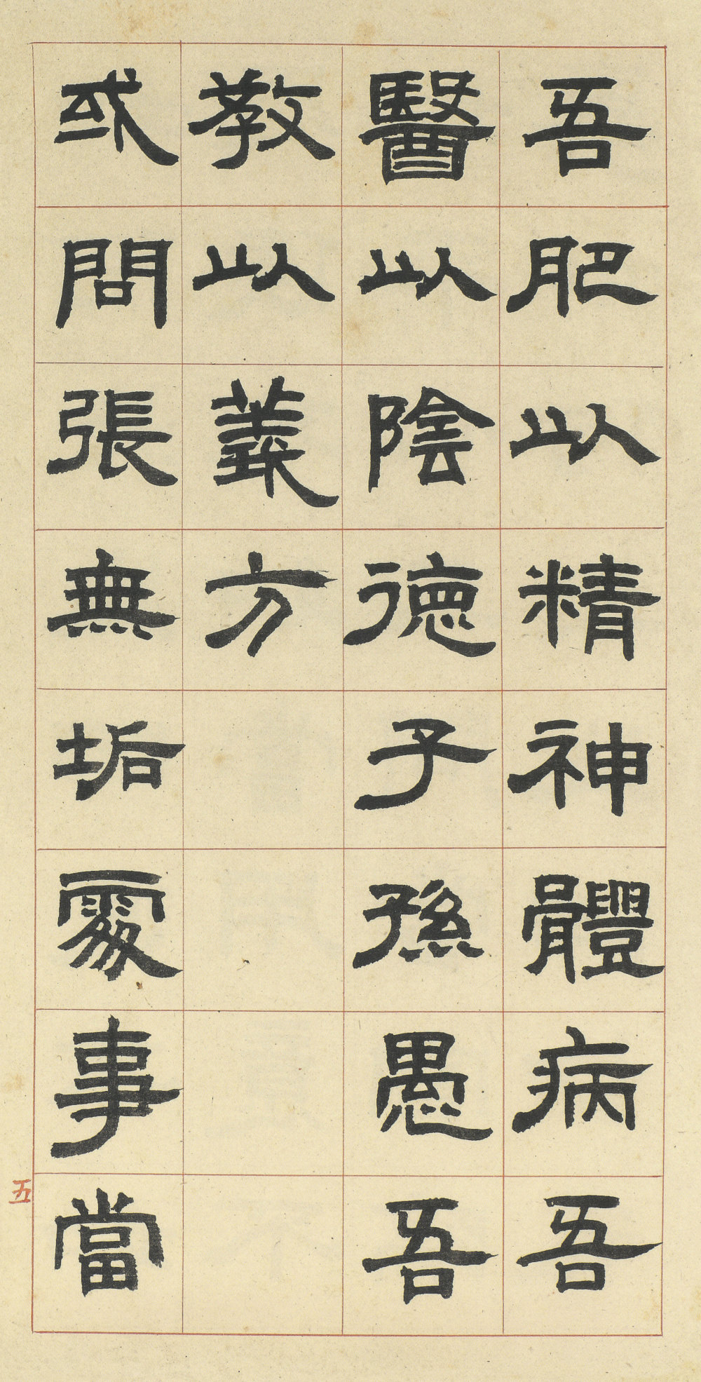 隶书册邓石如 - 第5页