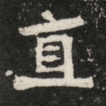 直