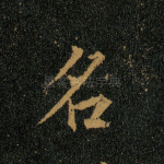 名