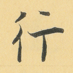 行