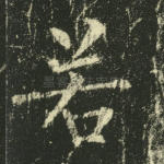 若