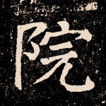 院