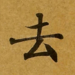 去