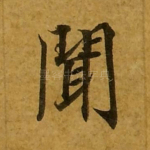 闻