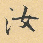 汝