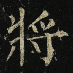 将