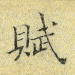 赋