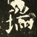 瑞