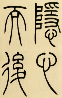 崔子玉座右铭 - 第10页