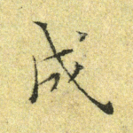 成