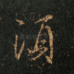 须