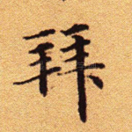 拜