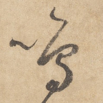 鸣
