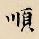 顺