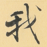 我