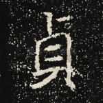 贞