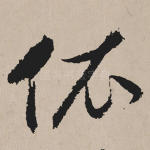 依