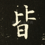 皆