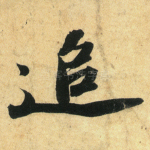 追