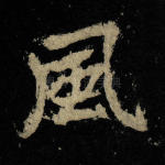风