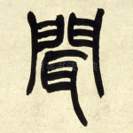 闻