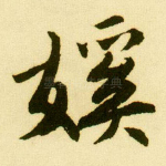 㜎