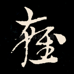 雍