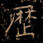历