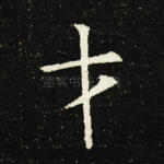 才