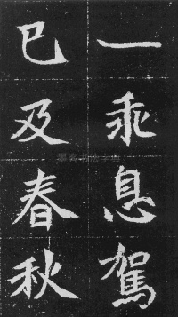 元瑛墓志 - 第37页