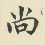 尚