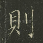 则
