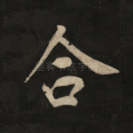 合