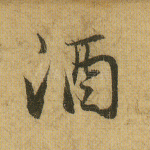 酒