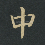 中