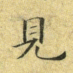 见