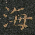 海