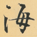 海