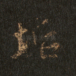 垢