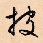 披